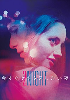 今すぐセックスしたい夜