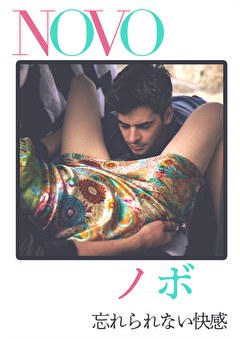 NOVO ノボ　忘れられない快感