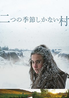 二つの季節しかない村