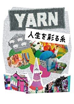 YARN 人生を彩る糸