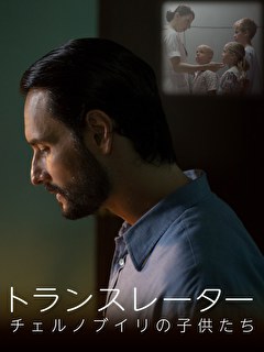 トランスレーター　チェルノブイリの子供たち