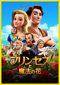 プリンセスと魔法の花
