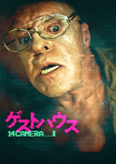 ゲストハウス　14Camera