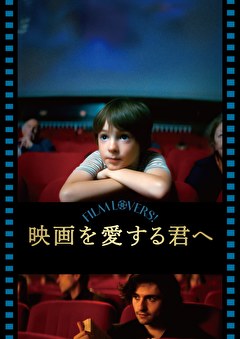 映画を愛する君へ