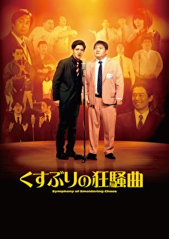 くすぶりの狂騒曲