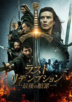 ラスト・リデンプション　最後の贖罪