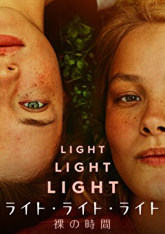 ライト・ライト・ライト　裸の時間