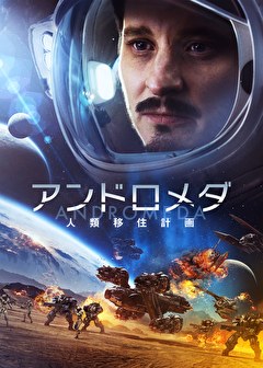 アンドロメダ　人類移住計画