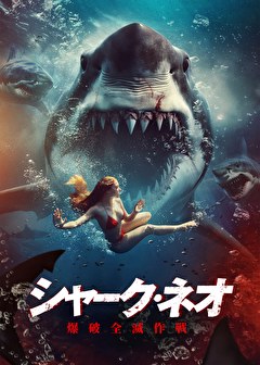 シャーク・ネオ　爆破全滅作戦