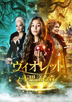 ヴィオレットと不思議な森
