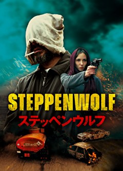 ステッペンウルフ