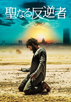 聖なる反逆者
