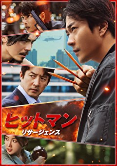 ヒットマン　リサージェンス