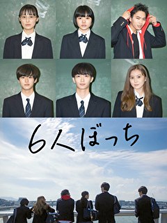 6人ぼっち