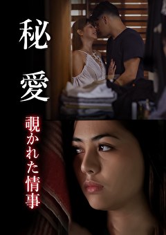 秘愛 覗かれた情事