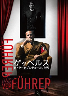ゲッベルス　ヒトラーをプロデュースした男