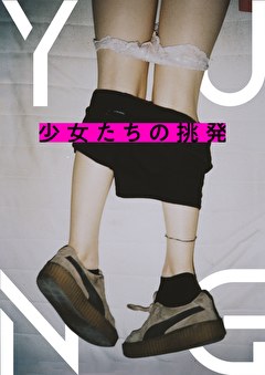 少女たちの挑発