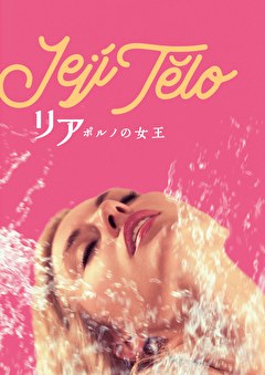 リア ポルノの女王