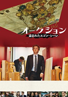 オークション ～盗まれたエゴン・シーレ