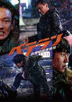 ベテラン 凶悪犯罪捜査班