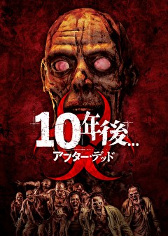 10年後...　－アフター・デッド－