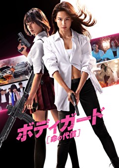 ボディガード　命の代償