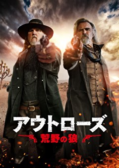 アウトローズ 荒野の狼