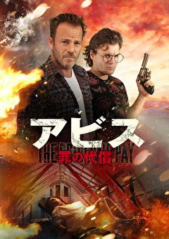 アビス　罪の代償