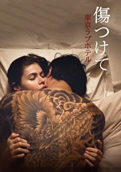 傷つけて 東京ラブホテル