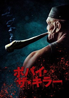 ポパイ・ザ・キラー