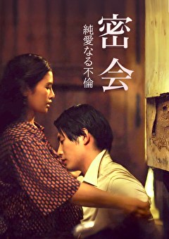 密会 純愛なる不倫