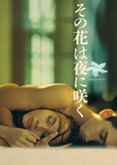その花は夜に咲く