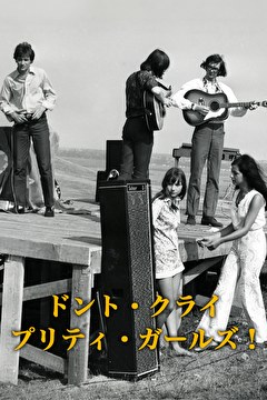 ドント・クライ　プリティ・ガールズ！