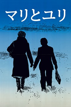 マリとユリ