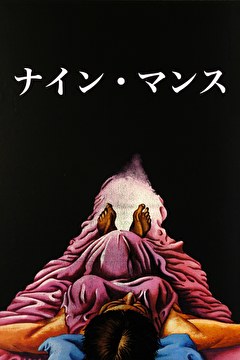 ナイン・マンス