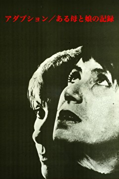 アダプション／ある母と娘の記録
