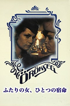 ふたりの女、ひとつの宿命