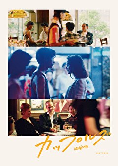 カップルズ レストア版