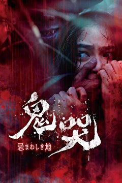 鬼哭　忌まわしき地