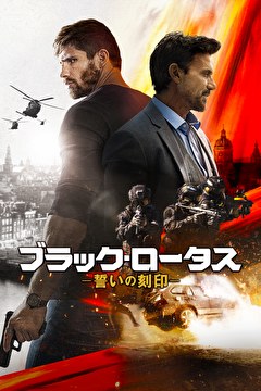 ブラック・ロータス　誓いの刻印