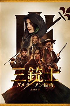 三銃士　ダルタニアン物語 PART I