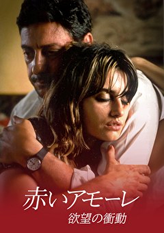 赤いアモーレ 欲望の衝動