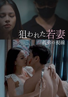 狙われた若妻 義弟の視線