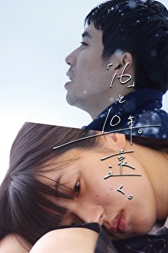 「16」と10年。遠く。