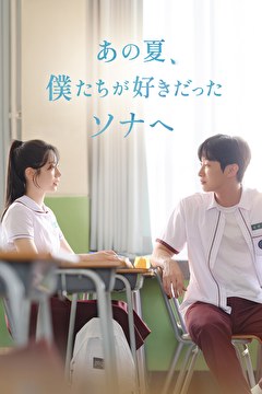 あの夏、僕たちが好きだったソナへ