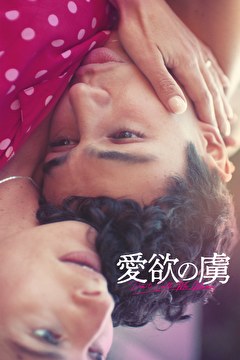 愛欲の虜