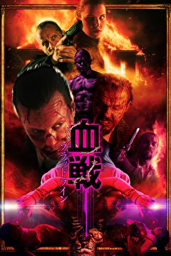 血戦 ブラッドライン