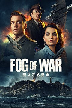 FOG OF WAR 見えざる真実