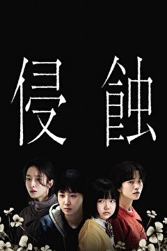 侵蝕