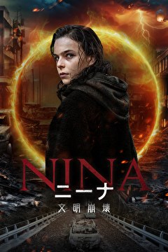 ニーナ 文明崩壊